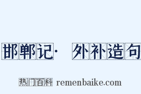 邯郸记·外补造句是什么意思的图片